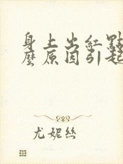 身上出红点是什么原因引起的