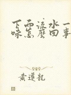 下面流水一股腥味怎么回事