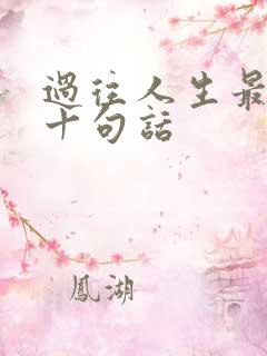 过往人生最经典十句话