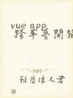 vue app 跨平台开发