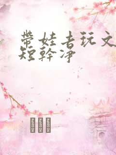 带娃去玩文案简短干净