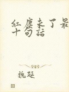 红尘未了最经典十句话