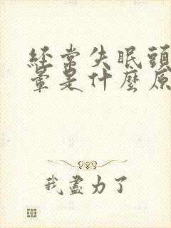 经常失眠头痛头晕是什么原因