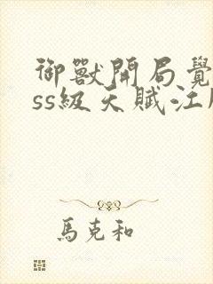 御兽开局觉醒sss级天赋江风