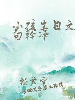 小孩生日文案短句干净