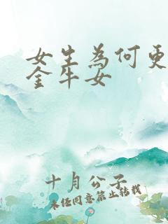 女生为何更喜欢金牛女