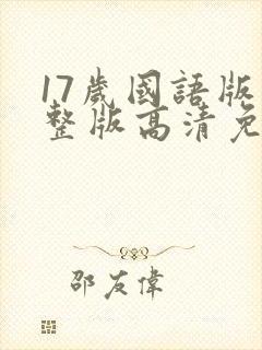 17岁国语版完整版高清免费观看