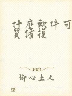 什么软件可以画质修复