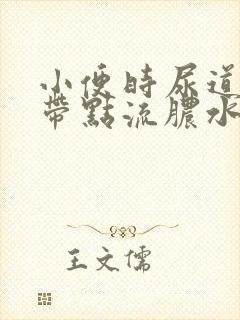 小便时尿道刺痛带点流脓水