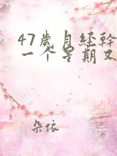 47岁月经干净一个星期又出血怎么回事