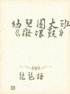 幼儿园大班教案《拨浪鼓》含反思(通用)