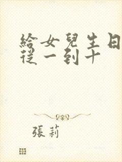 给女儿生日红包从一到十