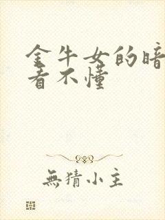 金牛女的暗示别看不懂