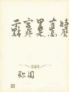 子宫里有时候有点疼是怎么回事