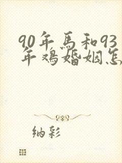90年马和93年鸡婚姻怎么样