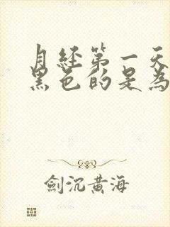 月经第一天血是黑色的是为什么