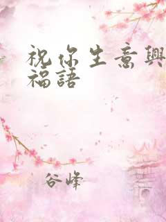 祝你生意兴隆祝福语