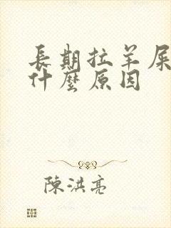 长期拉羊屎蛋是什么原因