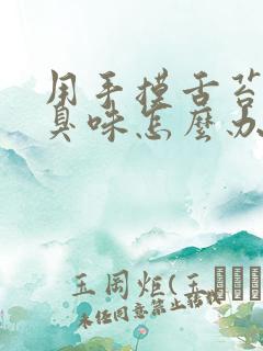 用手摸舌苔有屎臭味怎么办