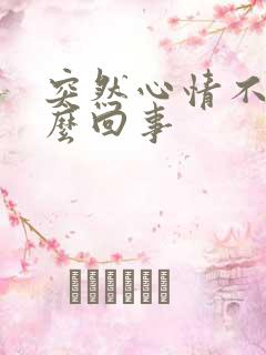 突然心情不好怎么回事