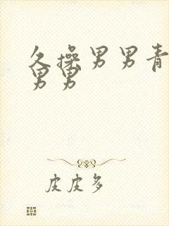 久操男男青青操男男