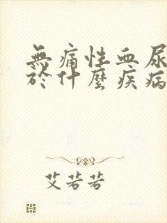 无痛性血尿常见于什么疾病