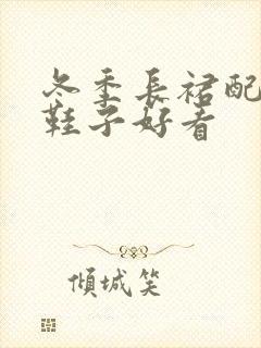 冬季长裙配什么鞋子好看