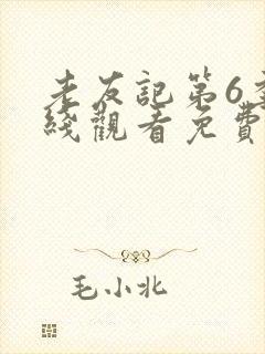 老友记第6季在线观看免费完整版