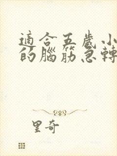 适合五岁小朋友的脑筋急转弯