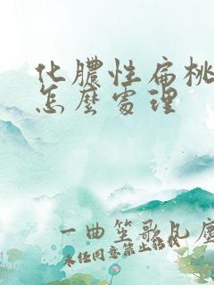 化脓性扁桃体炎怎么处理