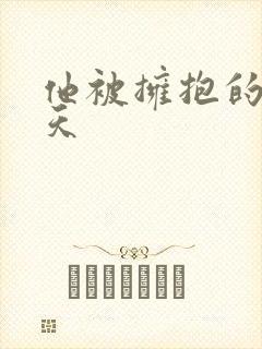 他被拥抱的那一天