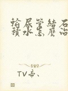 输尿管结石伴肾积水怎么治疗