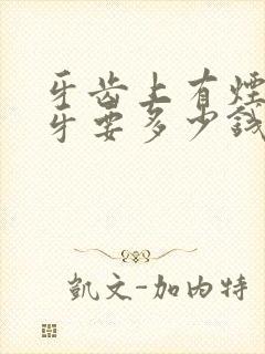 牙齿上有烟渍洗牙要多少钱