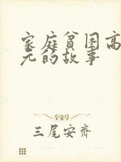 家庭贫困高考状元的故事