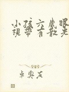 小孩六岁眼睛近视带有散光能恢复吗?