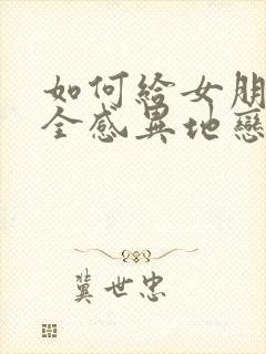 如何给女朋友安全感异地恋