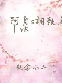 阿月s调教羞辱丨vk