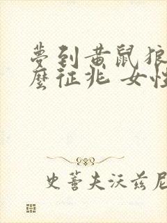 梦到黄鼠狼是什么征兆 女性周公解梦