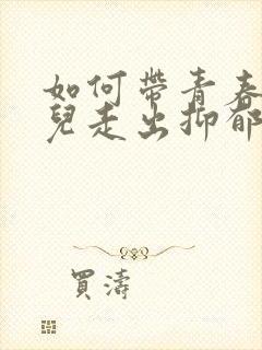 如何带青春期女儿走出抑郁