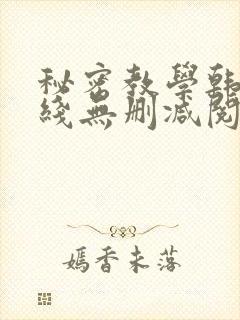 秘密教学韩漫在线无删减阅读