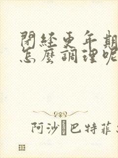 闭经更年期出汗怎么调理呢