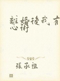 离婚后我有了读心术