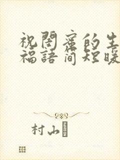 祝闺蜜的生日祝福语简短暖心