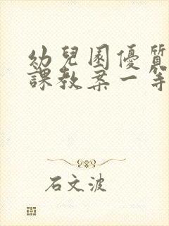 幼儿园优质公开课教案一等奖