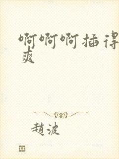 啊啊啊插得我好爽