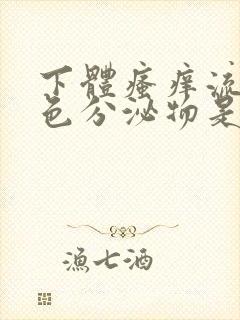 下体瘙痒流黄绿色分泌物是什么原因