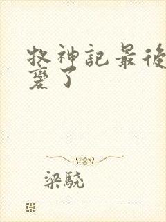 牧神记最后谁叛变了