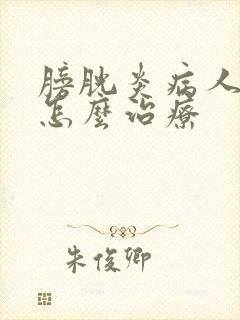 膀胱炎病人尿血怎么治疗