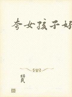 夸女孩子好看的