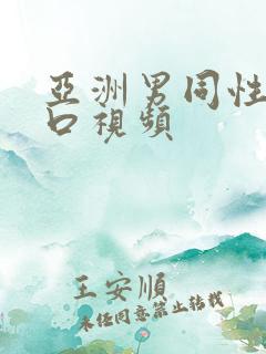 亚洲男同性恋互口视频